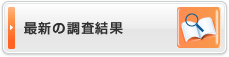 最新の調査結果