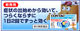 症状の出始めから効いて、つらくならずに1日2回でずっと効く CONTAC600ファースト®