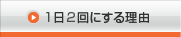 1日2回にする理由