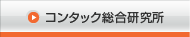 コンタック総合研究所