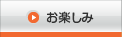 お楽しみ