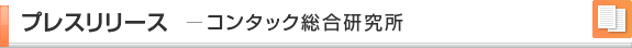 プレスリリース－コンタック総合研究所