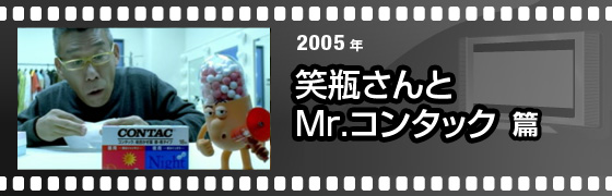 2005年 笑瓶さんとMr.コンタック篇