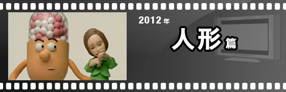 2012年 人形篇
