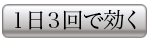 １日３回で効く