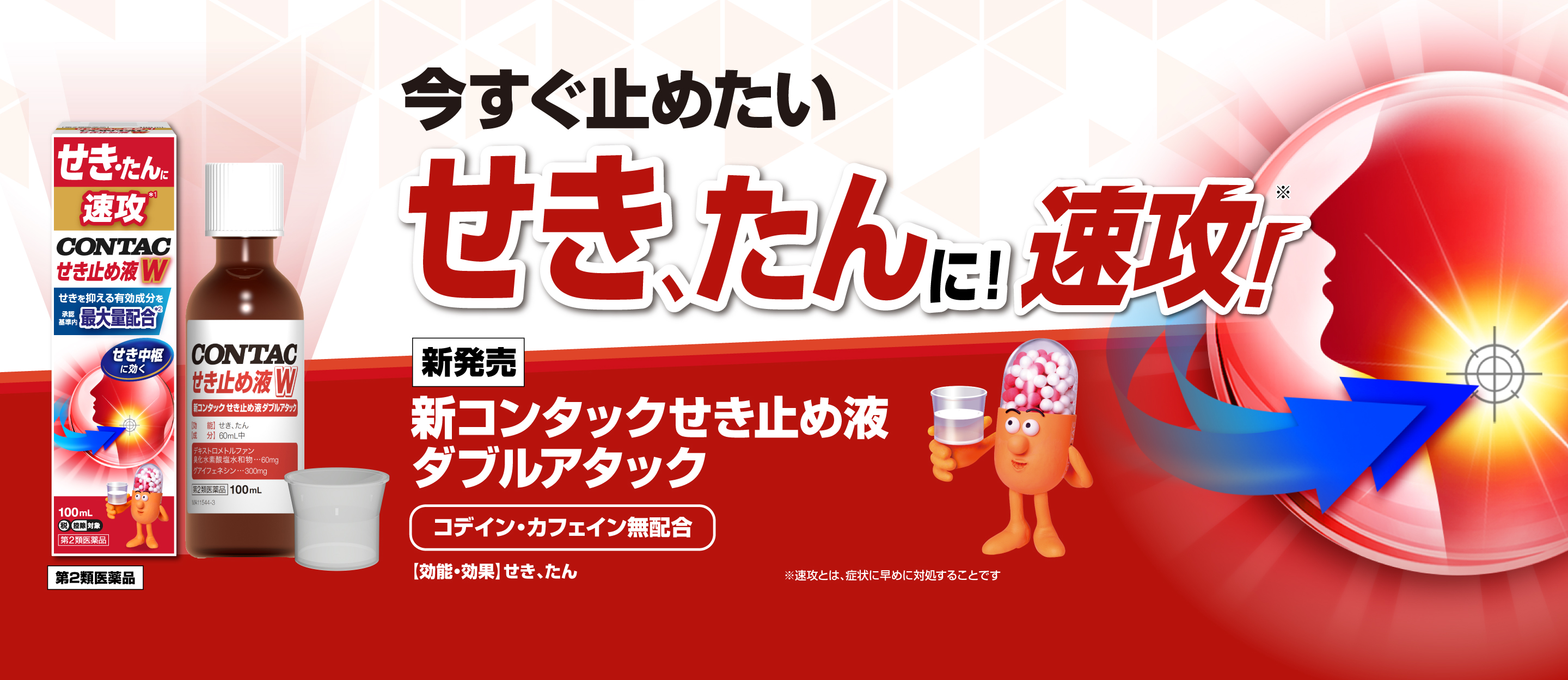 眠れないつらいせき、たんに 新コンタックせき止めダブル持続性