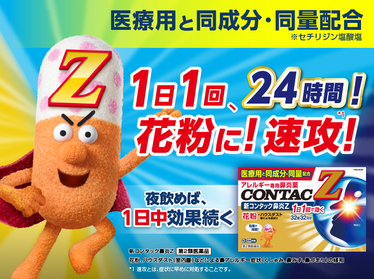 コンタック様 風邪、鼻炎・花粉による症状、せきに効き目のコンタック！1日2回で