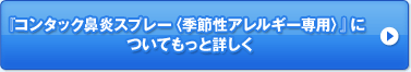 『コンタック鼻炎スプレー〈季節性アレルギー専用〉』に ついてもっと詳しく