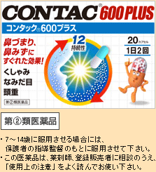 コンタック(R)600プラス