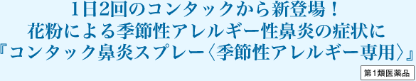 1日2回のコンタックから新登場！花粉による季節性アレルギー性鼻炎の症状に『コンタック鼻炎スプレー〈季節性アレルギー専用〉』第1類医薬品