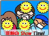 写真－花粉のShow Time!