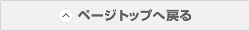 ページトップへ戻る