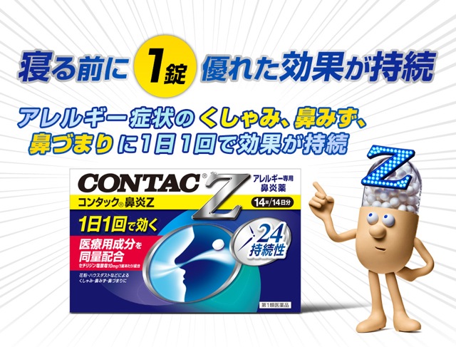 寝る前に１錠優れた効果が持続 アレルギー症状のくしゃみ、鼻みず、鼻づまりに１日１回で効果が持続
