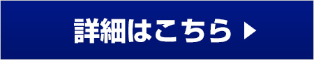 詳細はこちら