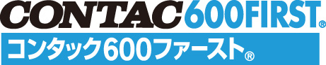 コンタック600ファースト